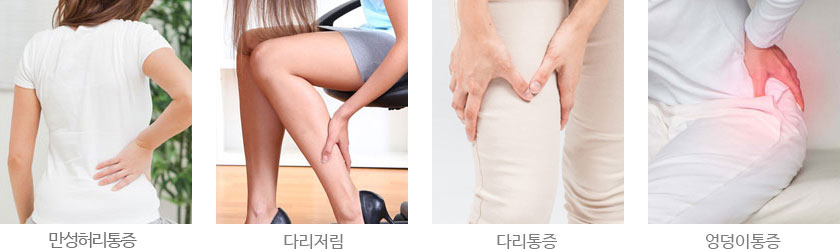 모커리한방병원 허리통증 , 다리저림 , 다리통증 , 엉덩이통증 이미지