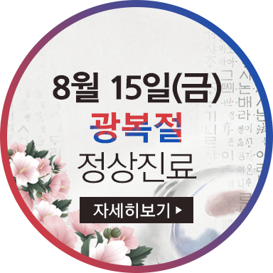 광복절 진료안내